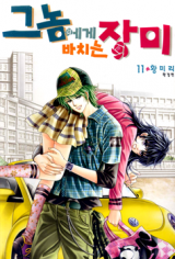 He Dedicated to Roses Manhwa