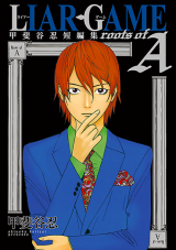 Liar Game - Roots of A Manga