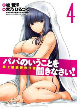 Papa no Iu Koto o Kikinasai! - Rojou Kansatsu Kenkyuu Nisshi Manga