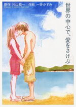 Sekai no Chuushin de, Ai wo Sakebu Manga