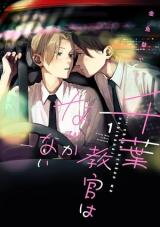 Chiba Kyoukan wa Nabikanai Manga