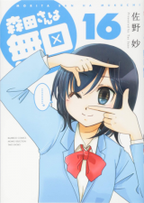 Morita-san wa Mukuchi Manga