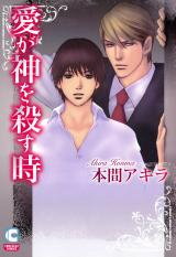 Ai ga Kami o Korosu Toki Manga