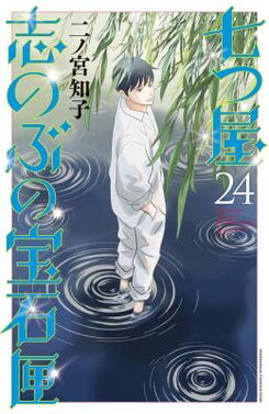 Nanatsuya Shinobu no Housekibako Manga