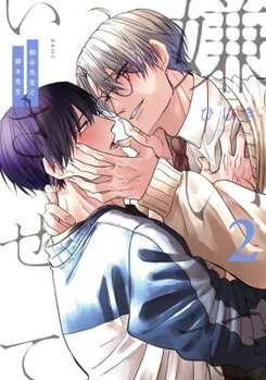 Kiraide Isasete - Asanaga-sensei to Yanagi-sensei Manga