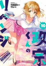 Masamune-kun no Revenge Manga