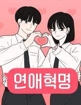 Love Revolution (232) Manhwa