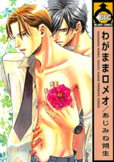 Wagamama Romeo Manga