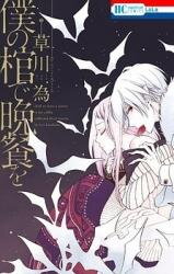 Boku no Hitsugi de Bansan o Manga