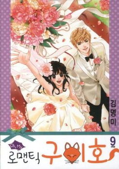 Oh, My Romantic Kumiho Manhwa