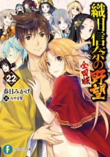 Oda Nobuna no Yabou (Novel) Novel
