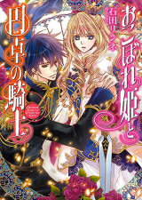 Okoborehime to Entaku no Kishi (Novel) Novel