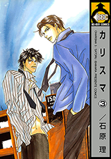 Charisma (ISHIHARA Satoru) Manga