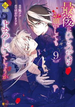 Saigo ni Hitotsu dake Onegai Shite mo Yoroshii Deshou ka Manga