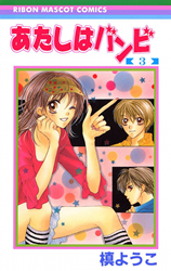 Atashi wa Bambi Manga