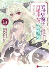 Isekai Maou to Shoukan Shoujo Dorei Majutsu (Novel) Novel