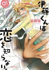 Itou-kun wa Koi wo Shiranai. Manga