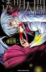 Toumei Ningen no Tsukurikata Manga