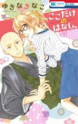Koko Dake no Hanashi. Manga