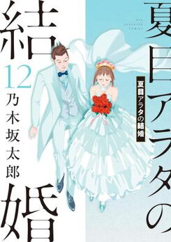 Natsume Arata no Kekkon Manga