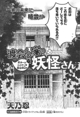 Watarai-kun ke no Youkai-san Manga