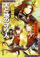 Seirei no Moribito (Novel) Novel