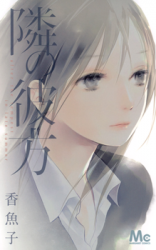 Tonari no Kanata Manga