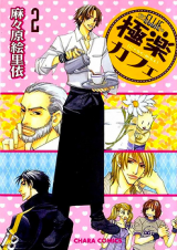 Gokuraku Cafe Manga