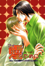 Aisaretaino dj - Ai no Tameni Doujinshi