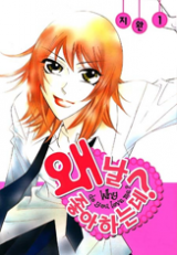 Why Do You Love Me? Manhwa