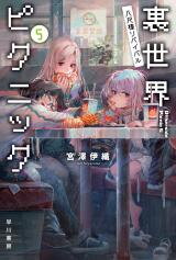 Urasekai Picnic (Novel) Novel
