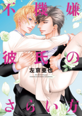 Fukigen Kareshi no Saraikata Manga