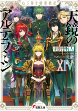 Nejimaki Seirei Senki - Tenkyou no Alderamin (Novel) Novel