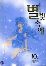 Byul Bit So Ge Manhwa