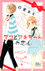 Mako to Aki-chan no Koigokoro Manga