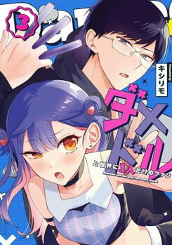 Damedol to Sekai ni Hitori Dake no Fan Manga
