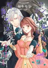 Yandere Mahoutsukai wa Sekizou no Otome shika Aisenai - Majo wa Manadeshi no Atsui Kuchizuke de Tokeru Manga