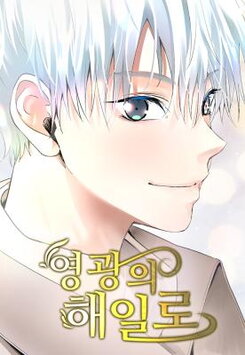 A Tidal Wave of Glory Manhwa