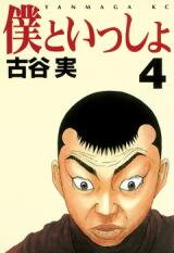 Boku to Issho Manga