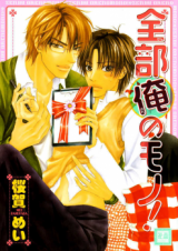 Zenbu Ore no Mono! Manga