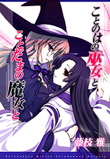 Kotonoha no Miko to Kotodama no Mahou to Manga