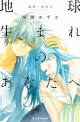 Chikyuu Umare no Anata e Manga