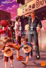 Machi no Denkiya-san Manga