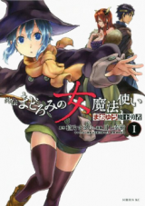 Maoyuu Maou Yuusha Gaiden - Madoromi no Onna Mahou Tsukai Manga