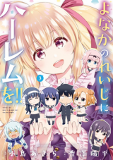 Yonakano Reiji ni Harem o!! Manga