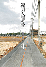 Toumei Ningen no Hone Manga