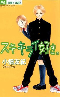 Suki Kirai Suki. Manga