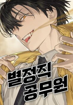 Special Civil Servant Manhwa