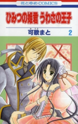 Himitsu no Himegimi Uwasa no Ouji Manga