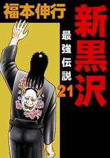 Shin Kurosawa - Saikyou Densetsu Manga
